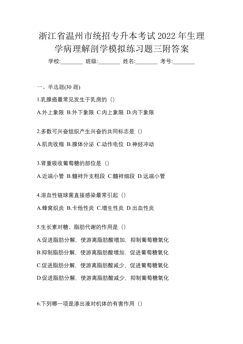 浙江省温州市统招专升本考试2022年生理学病理解剖学模拟练习题三附答案