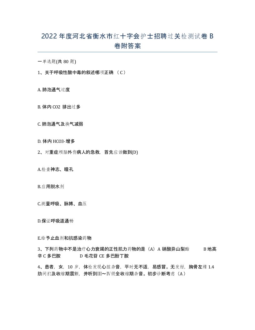 2022年度河北省衡水市红十字会护士招聘过关检测试卷B卷附答案