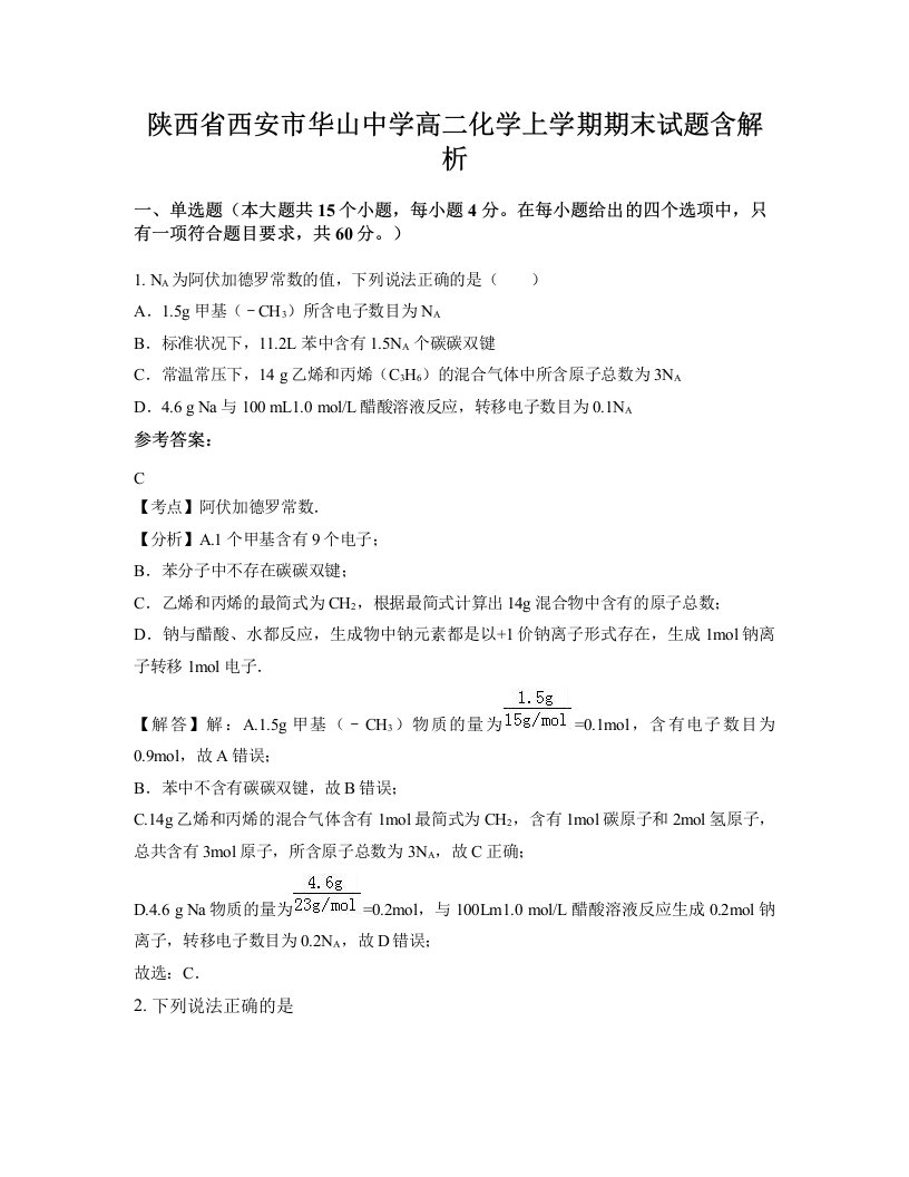 陕西省西安市华山中学高二化学上学期期末试题含解析