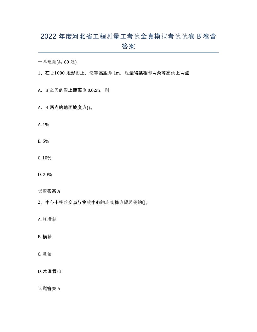 2022年度河北省工程测量工考试全真模拟考试试卷B卷含答案