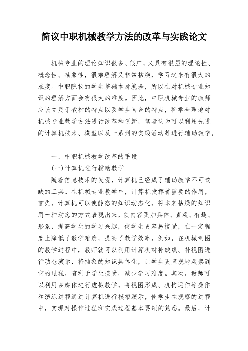 简议中职机械教学方法的改革与实践论文