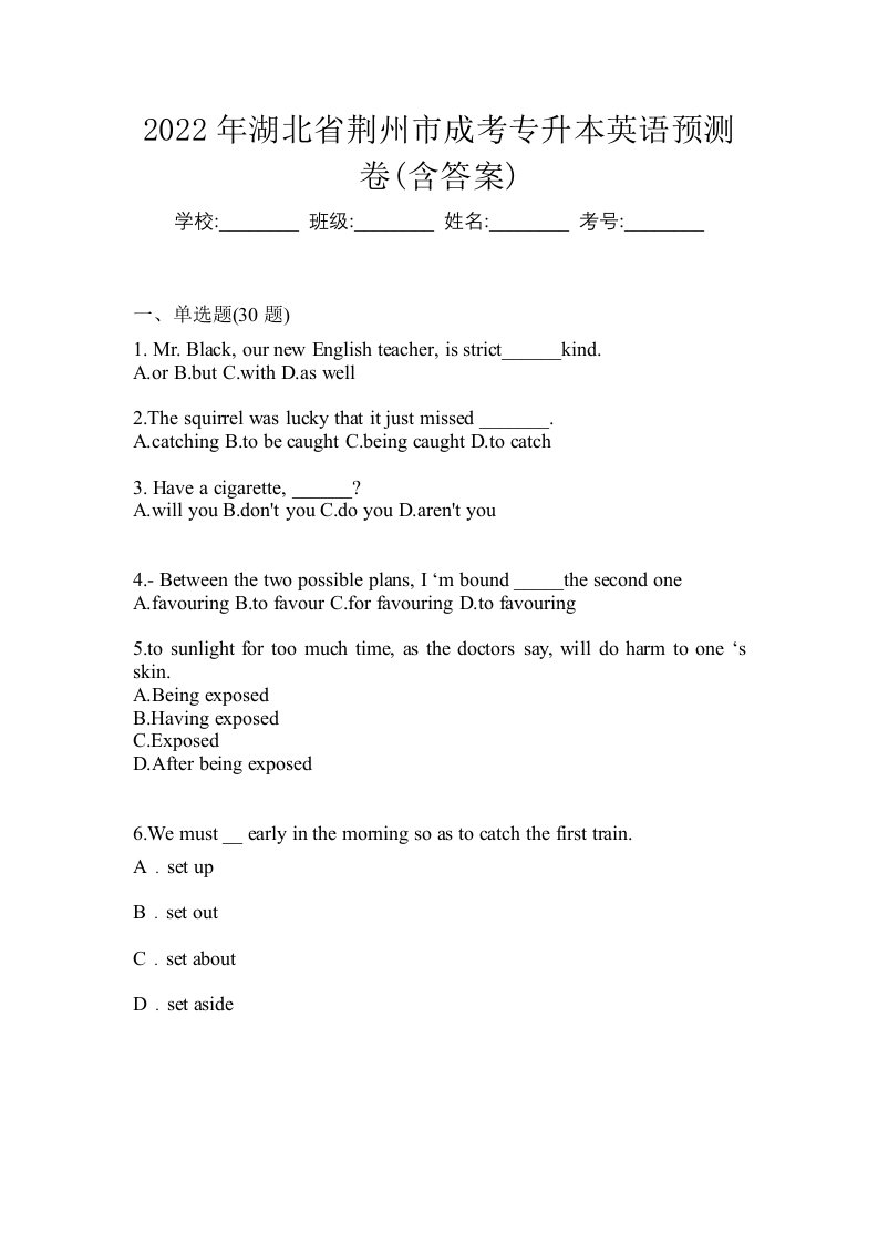 2022年湖北省荆州市成考专升本英语预测卷含答案