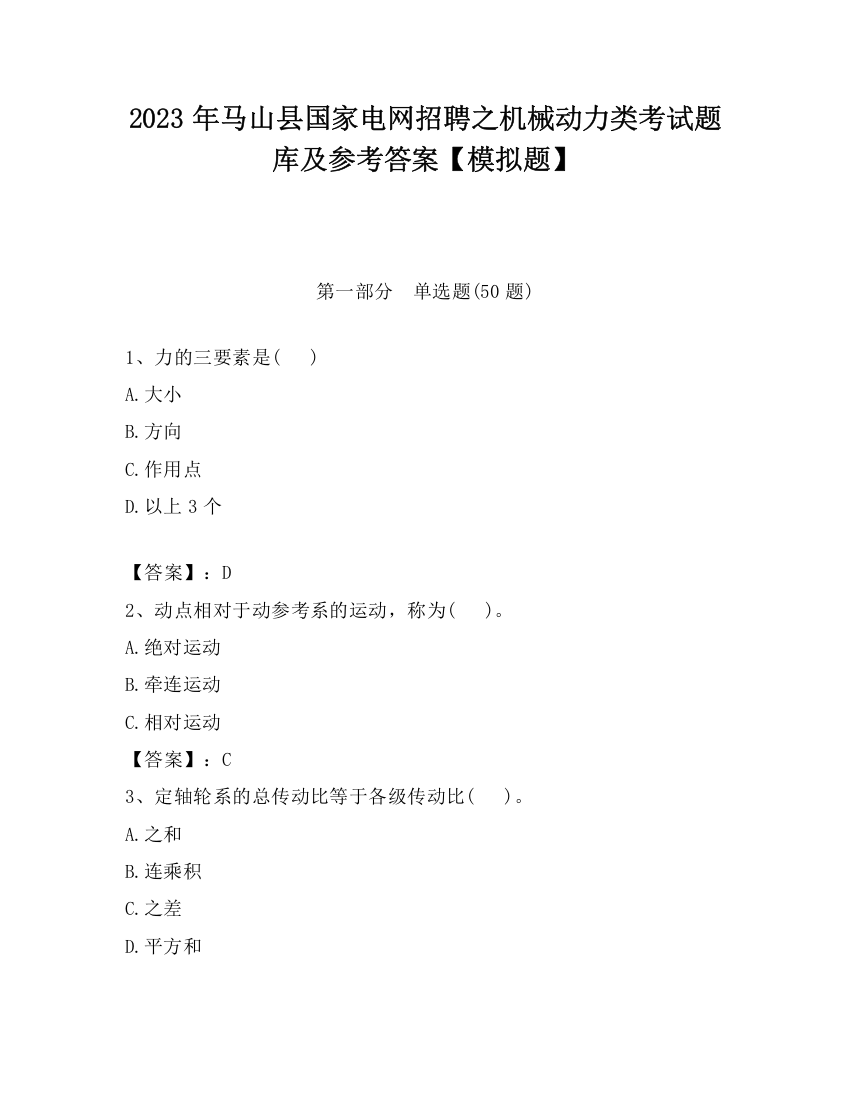 2023年马山县国家电网招聘之机械动力类考试题库及参考答案【模拟题】