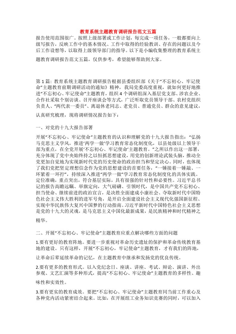 教育系统主题教育调研报告范文五篇