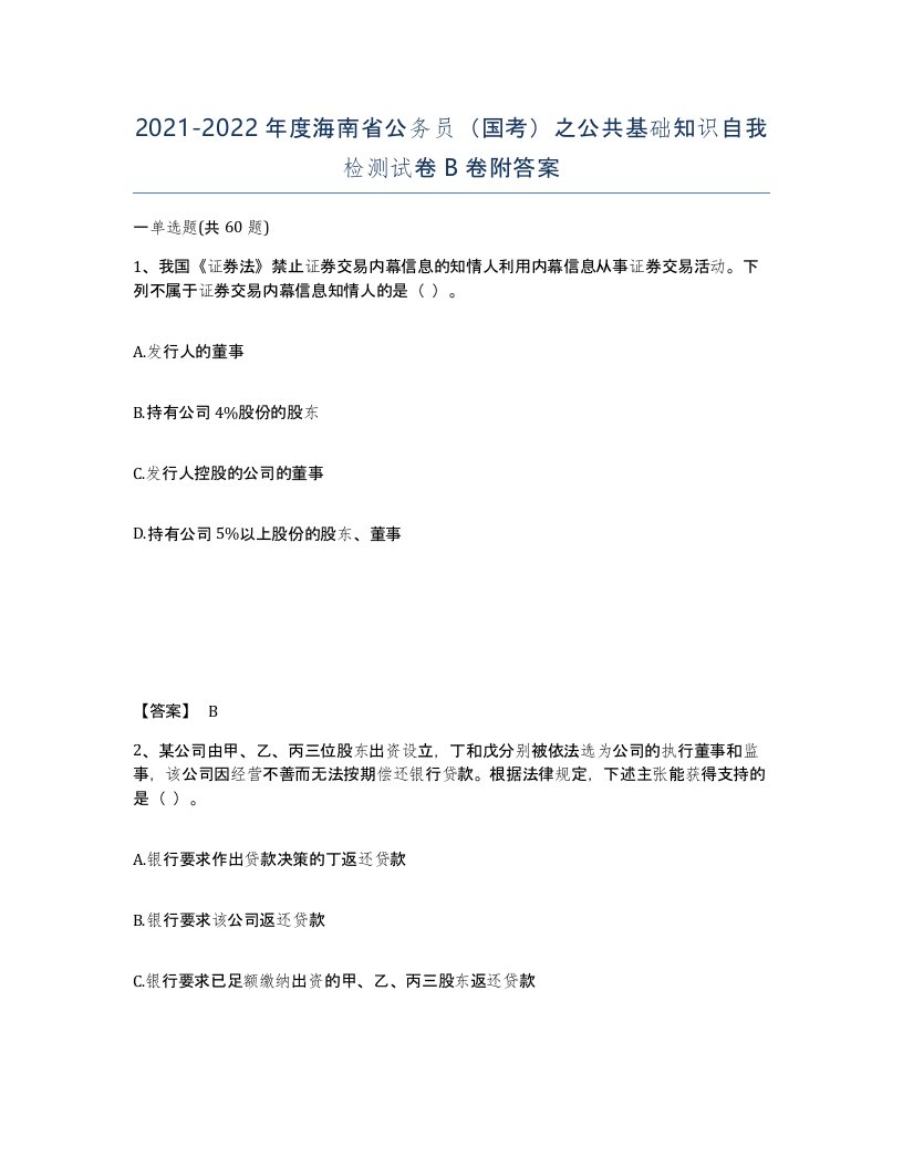 2021-2022年度海南省公务员国考之公共基础知识自我检测试卷B卷附答案