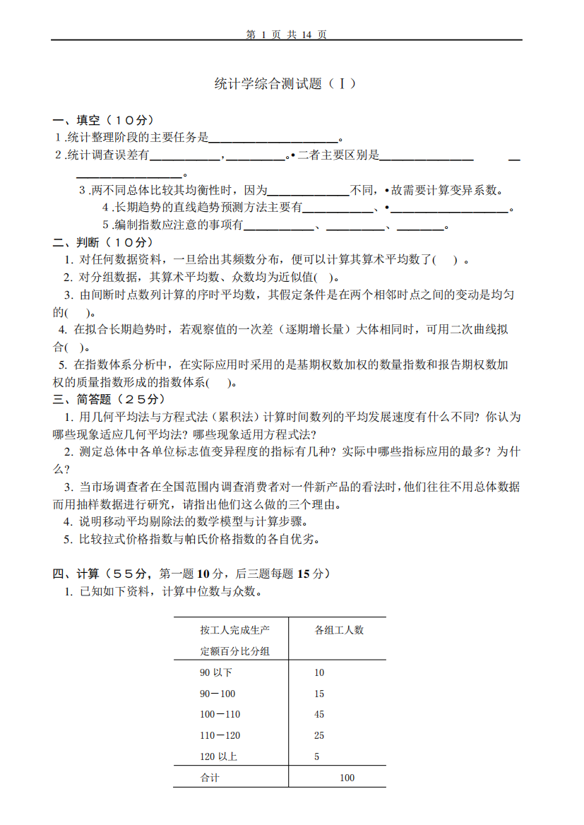 统计学试题及答案3套