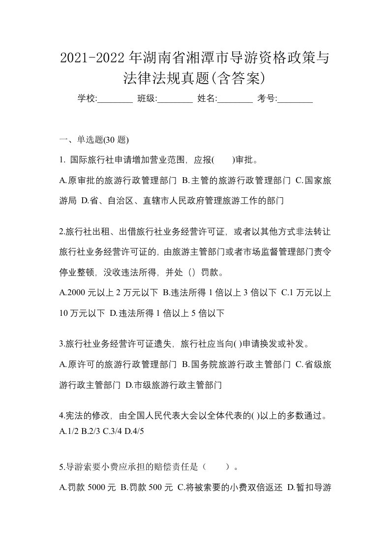 2021-2022年湖南省湘潭市导游资格政策与法律法规真题含答案