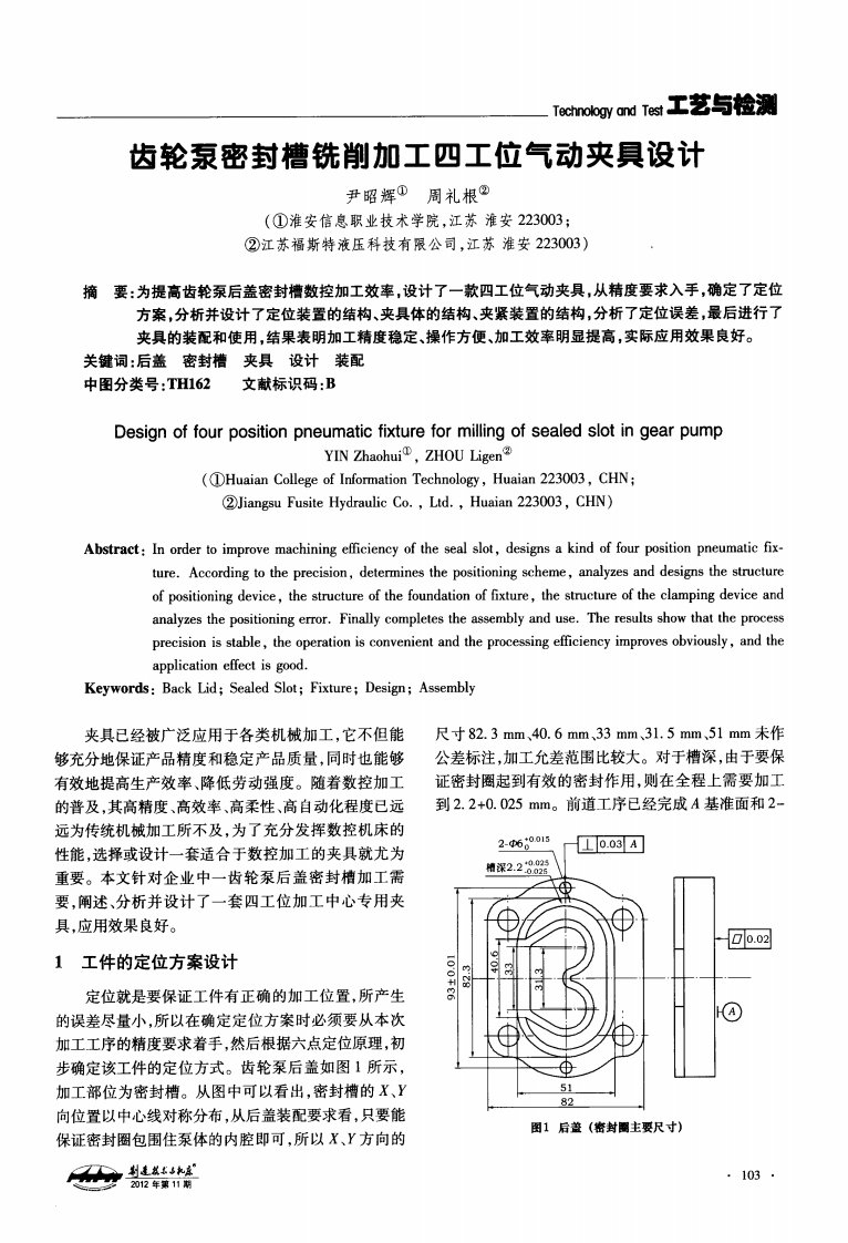 齿轮泵密封槽铣削加工四工位气动夹具设计