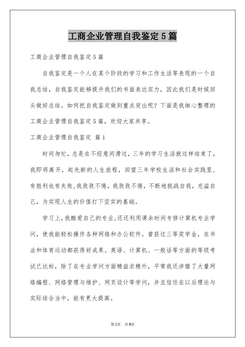 工商企业管理自我鉴定5篇例文