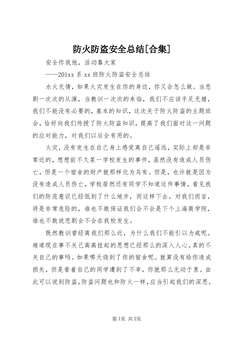 防火防盗安全总结[合集]