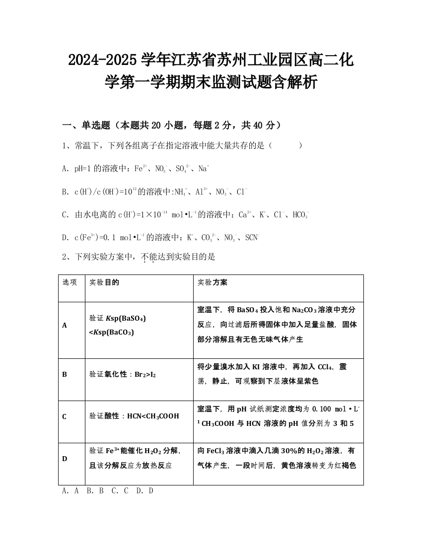 2024-2025学年江苏省苏州工业园区高二化学第一学期期末监测试题含解析