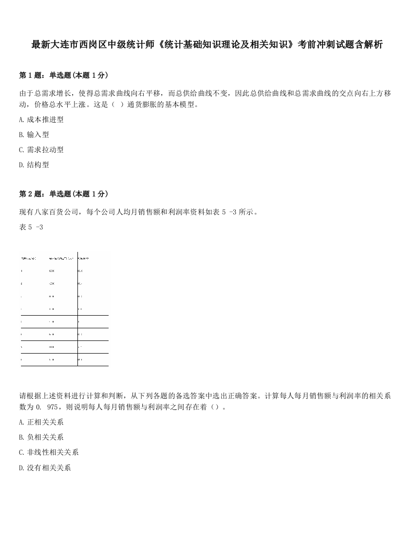 最新大连市西岗区中级统计师《统计基础知识理论及相关知识》考前冲刺试题含解析