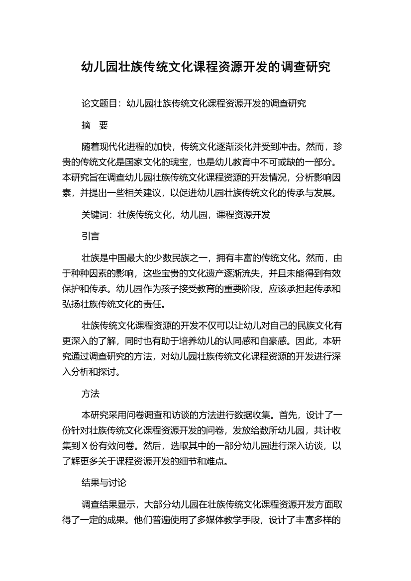 幼儿园壮族传统文化课程资源开发的调查研究