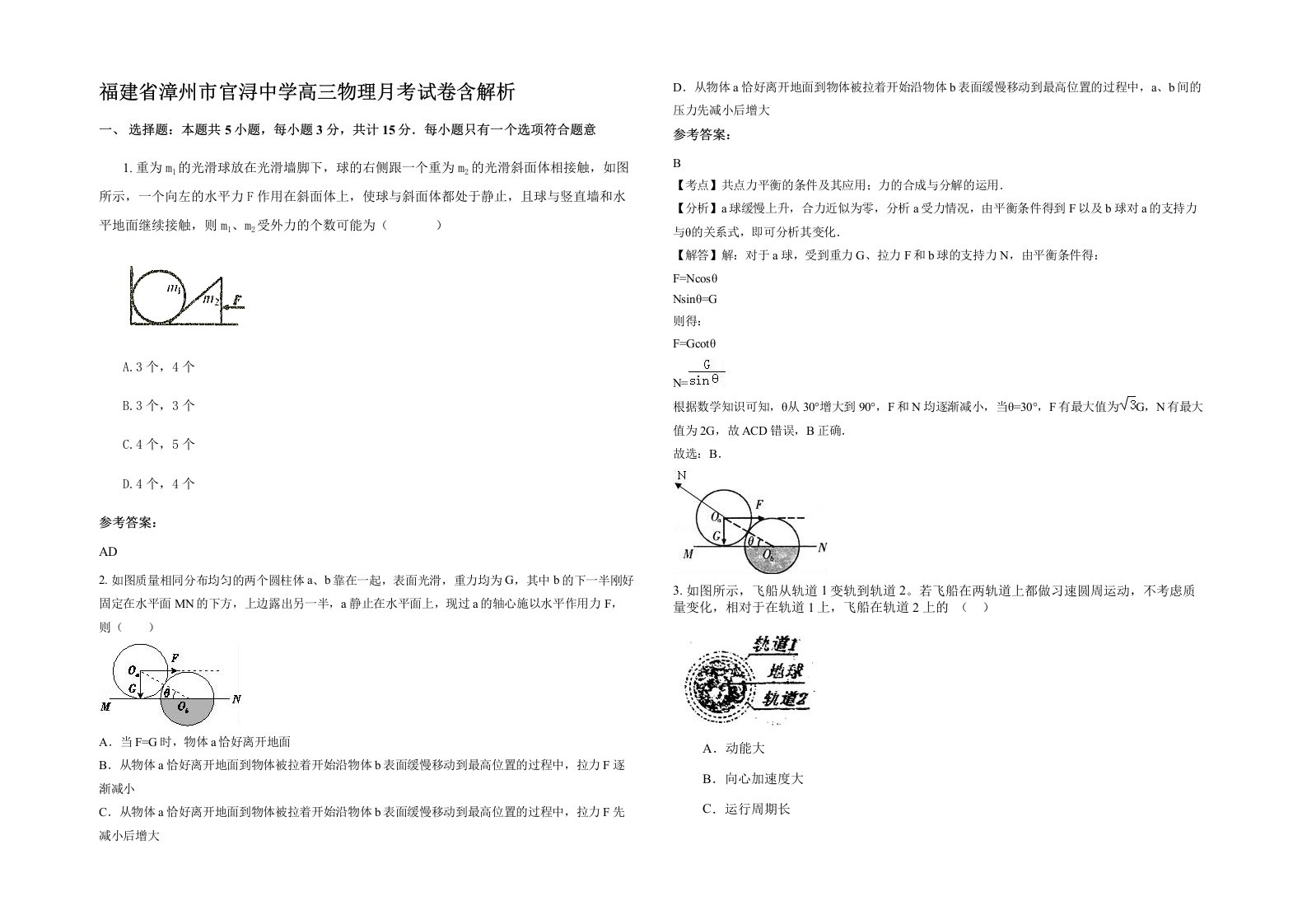 福建省漳州市官浔中学高三物理月考试卷含解析