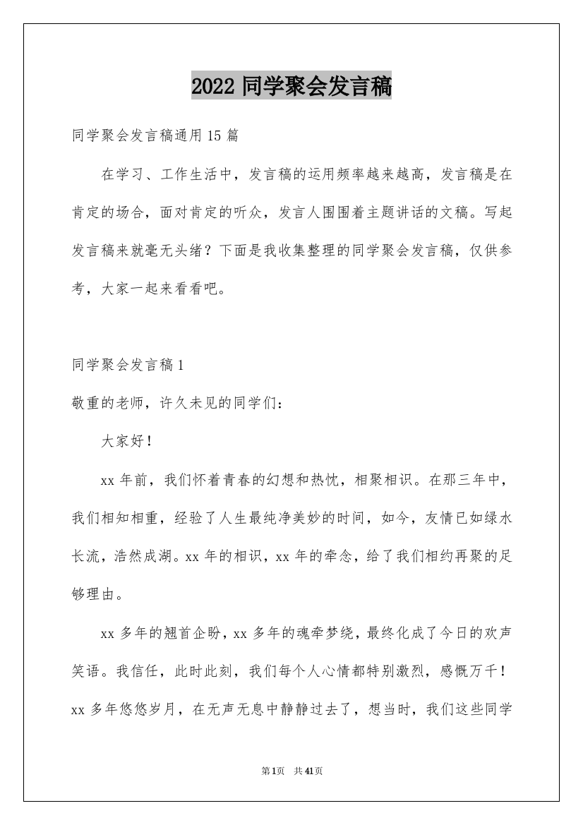 2022同学聚会发言稿_4