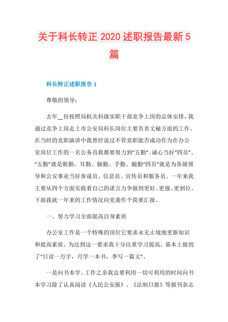 关于科长转正述职报告最新5篇