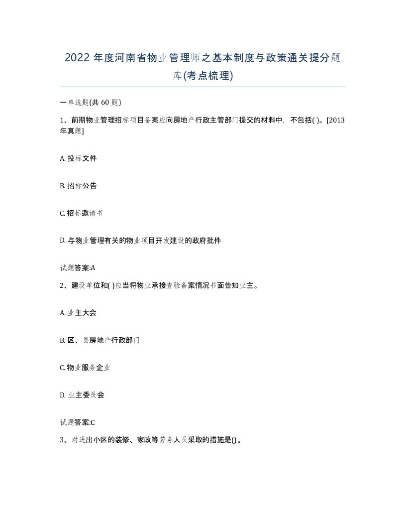 2022年度河南省物业管理师之基本制度与政策通关提分题库考点梳理