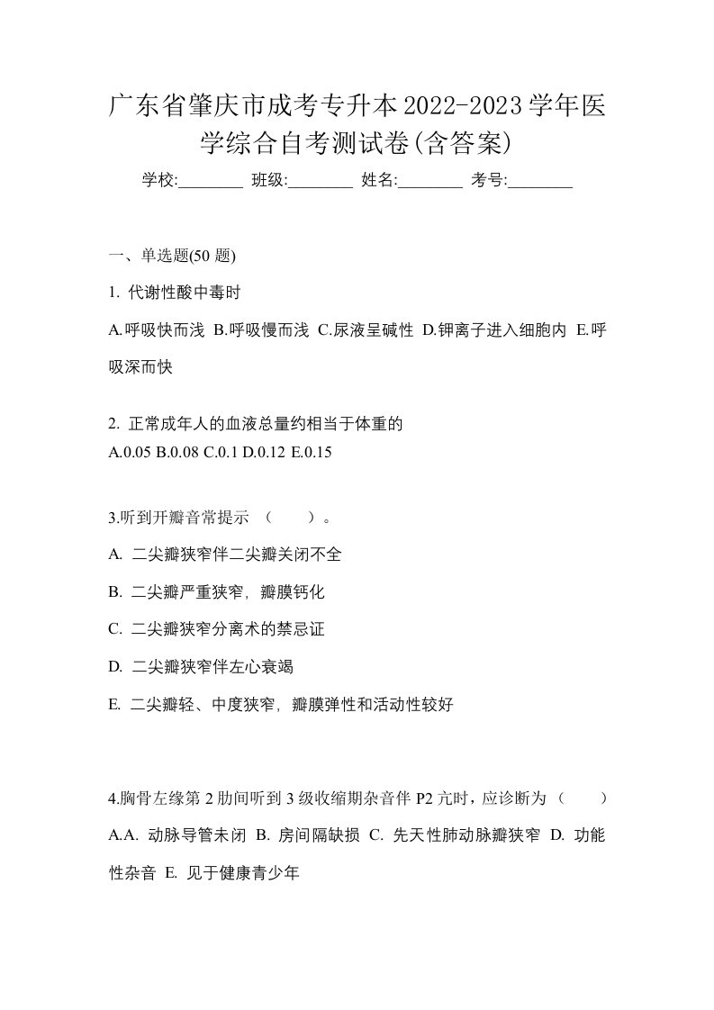 广东省肇庆市成考专升本2022-2023学年医学综合自考测试卷含答案