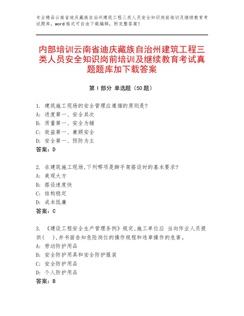 内部培训云南省迪庆藏族自治州建筑工程三类人员安全知识岗前培训及继续教育考试真题题库加下载答案