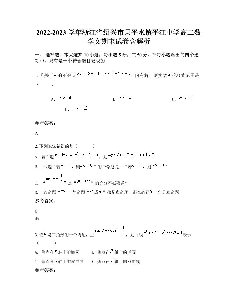 2022-2023学年浙江省绍兴市县平水镇平江中学高二数学文期末试卷含解析