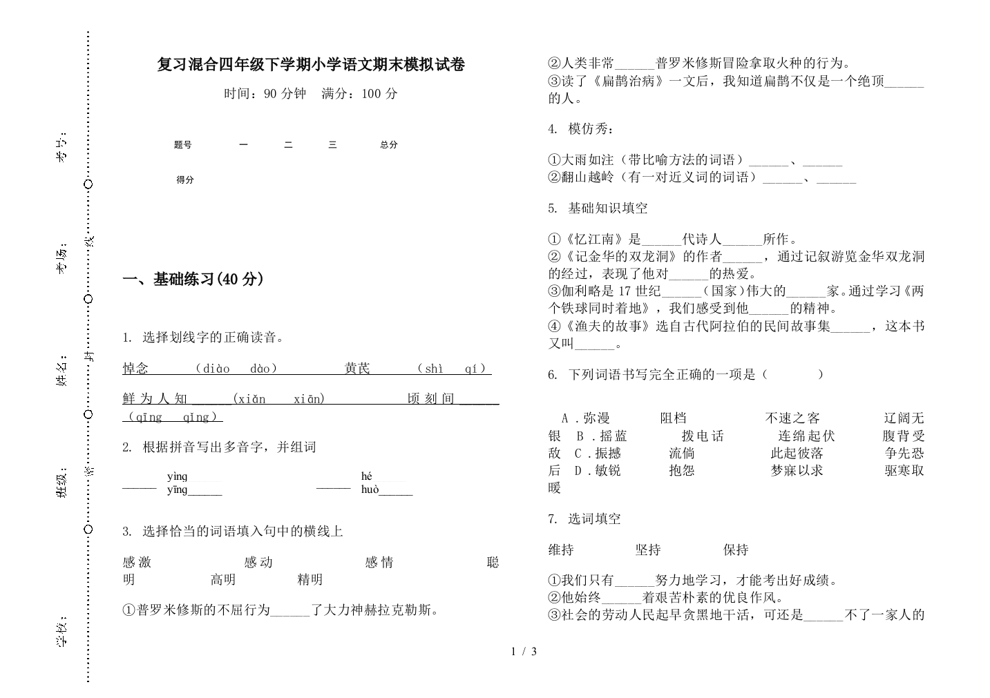 复习混合四年级下学期小学语文期末模拟试卷