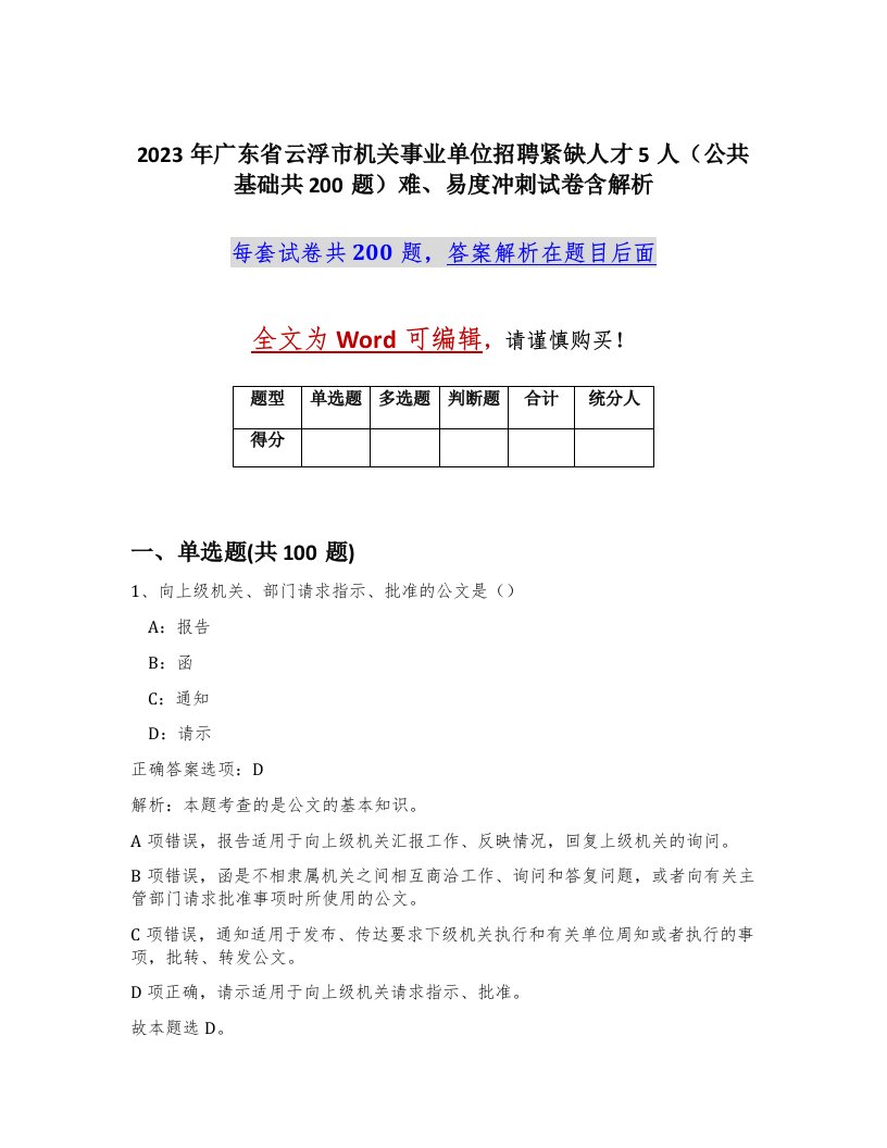 2023年广东省云浮市机关事业单位招聘紧缺人才5人公共基础共200题难易度冲刺试卷含解析