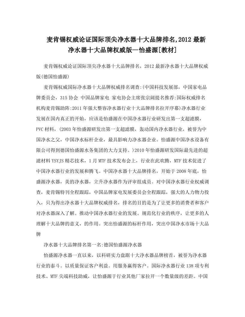 麦肯锡权威论证国际顶尖净水器十大品牌排名,2012最新净水器十大品牌权威版--怡盛源[教材]