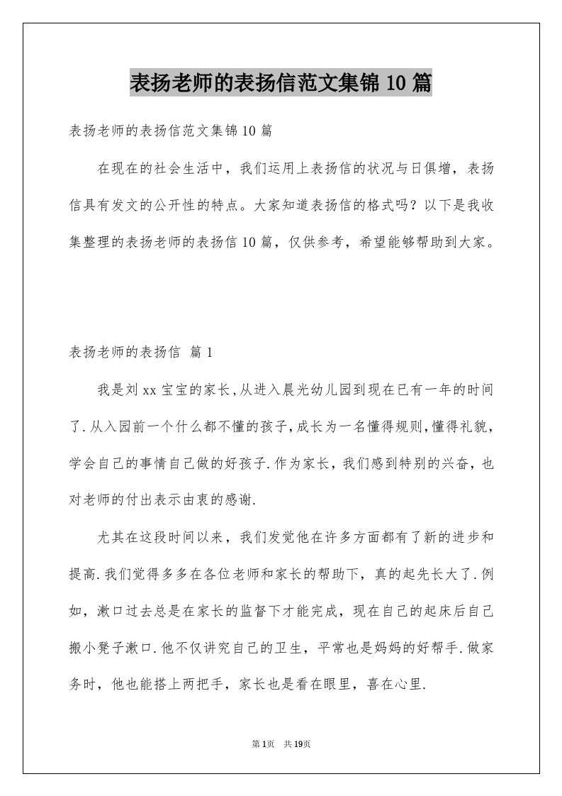 表扬老师的表扬信范文集锦10篇例文