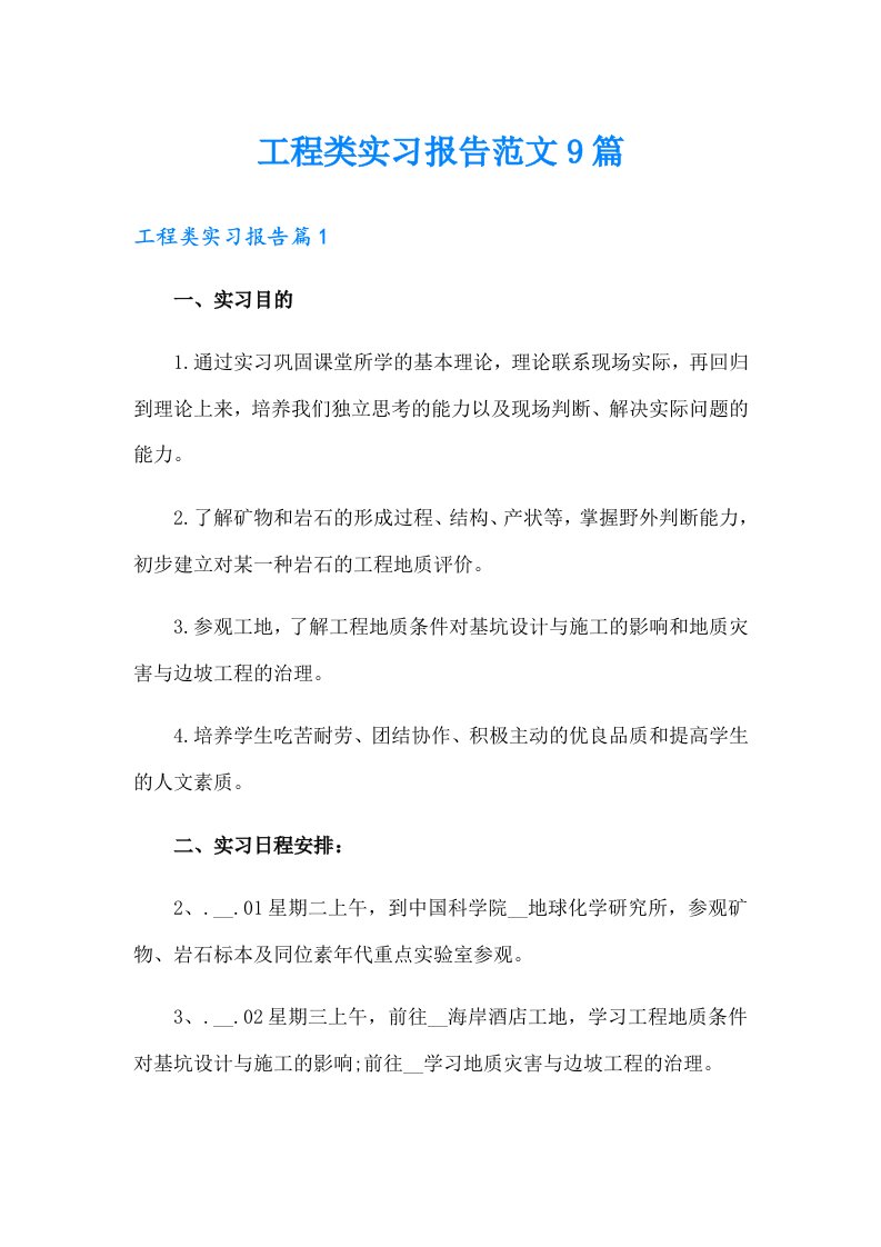 工程类实习报告范文9篇