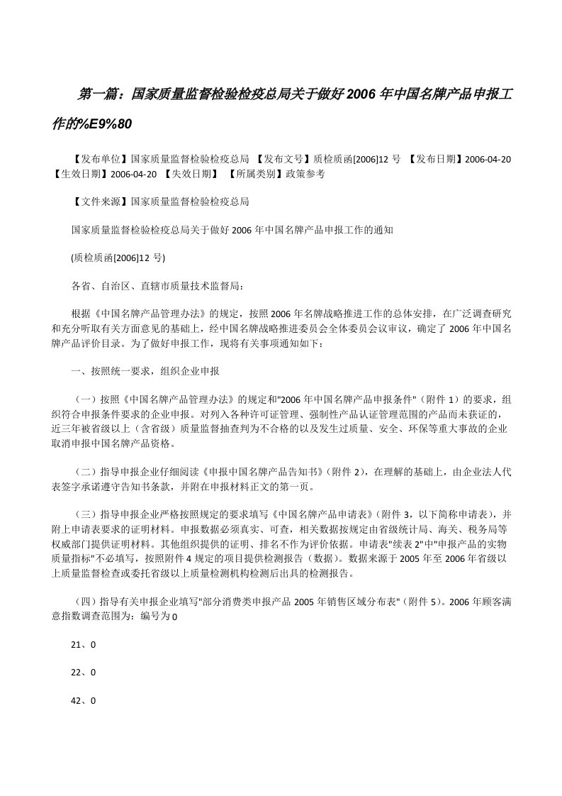 国家质量监督检验检疫总局关于做好2006年中国名牌产品申报工作的%E9%80（精选五篇）[修改版]