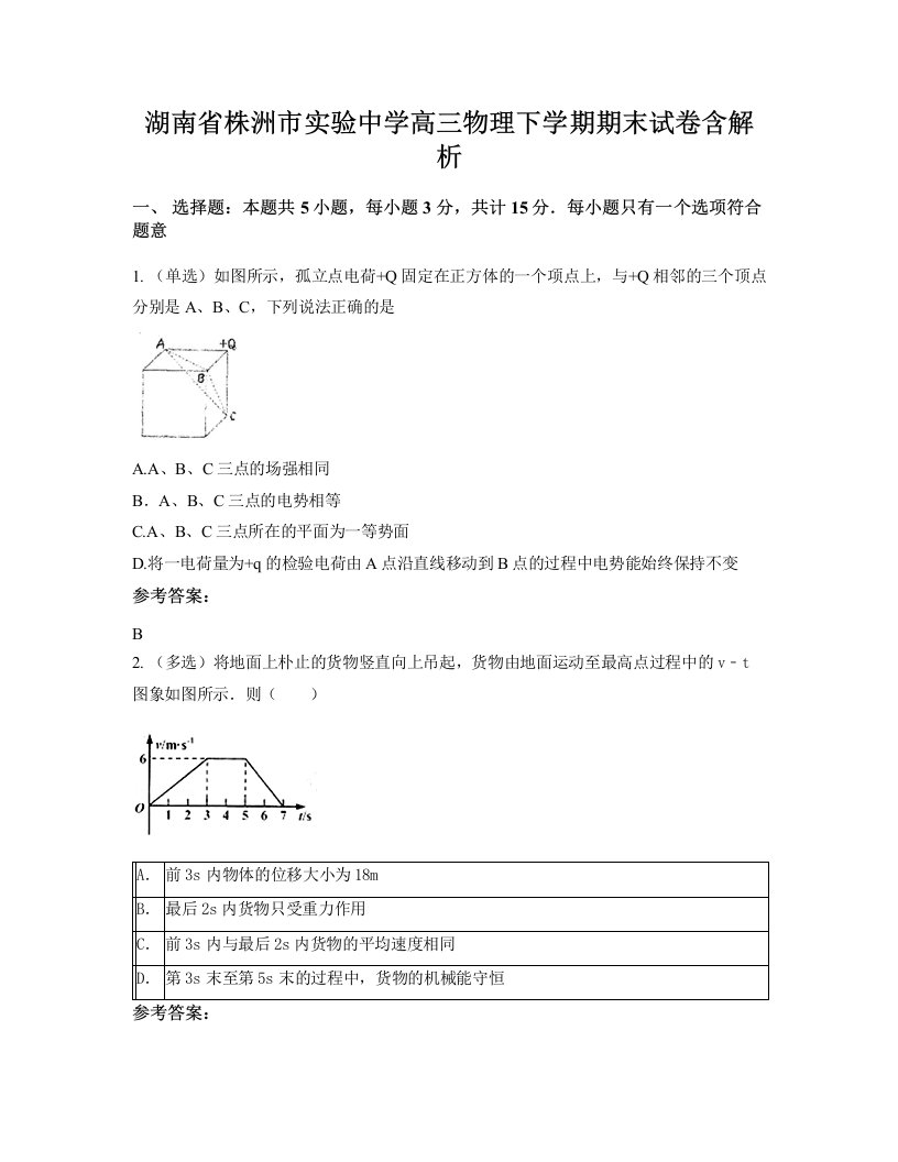 湖南省株洲市实验中学高三物理下学期期末试卷含解析