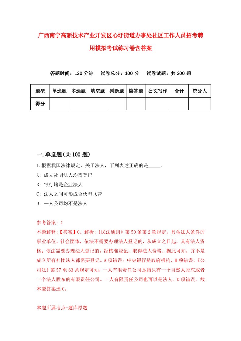 广西南宁高新技术产业开发区心圩街道办事处社区工作人员招考聘用模拟考试练习卷含答案第4卷