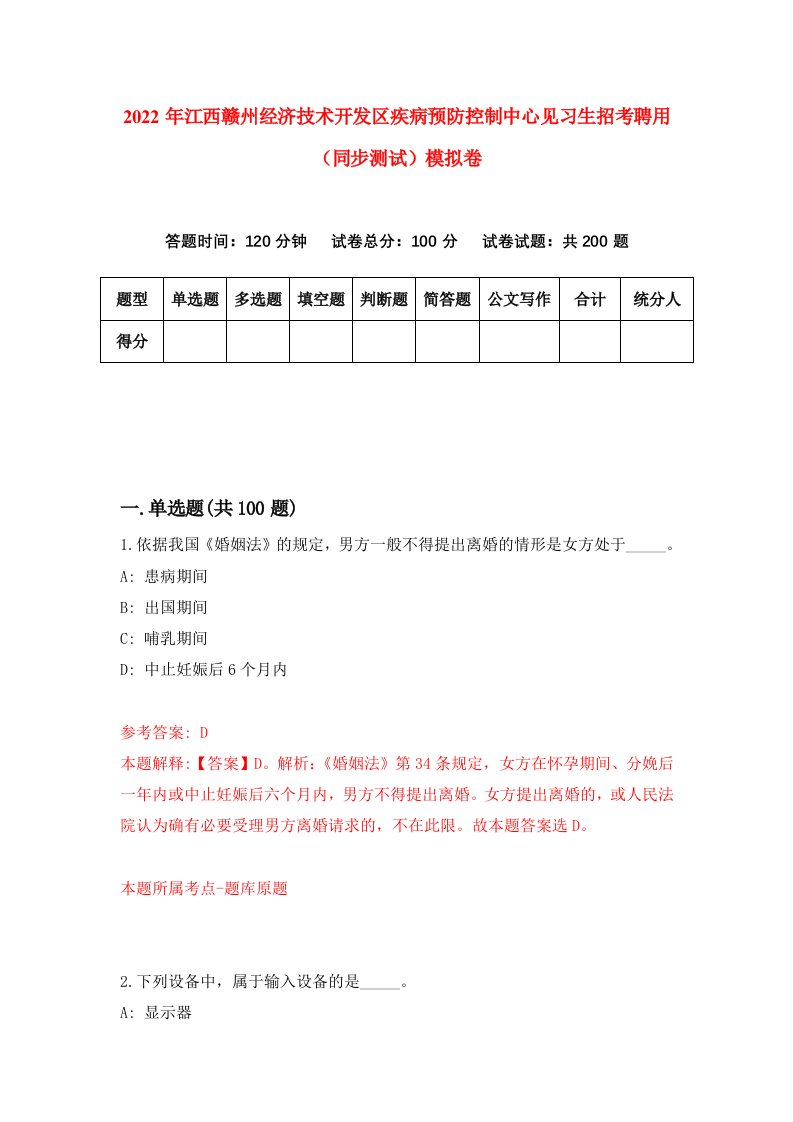 2022年江西赣州经济技术开发区疾病预防控制中心见习生招考聘用同步测试模拟卷2