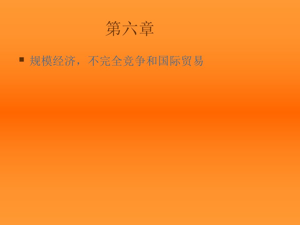 国际经济学中文课件第6章