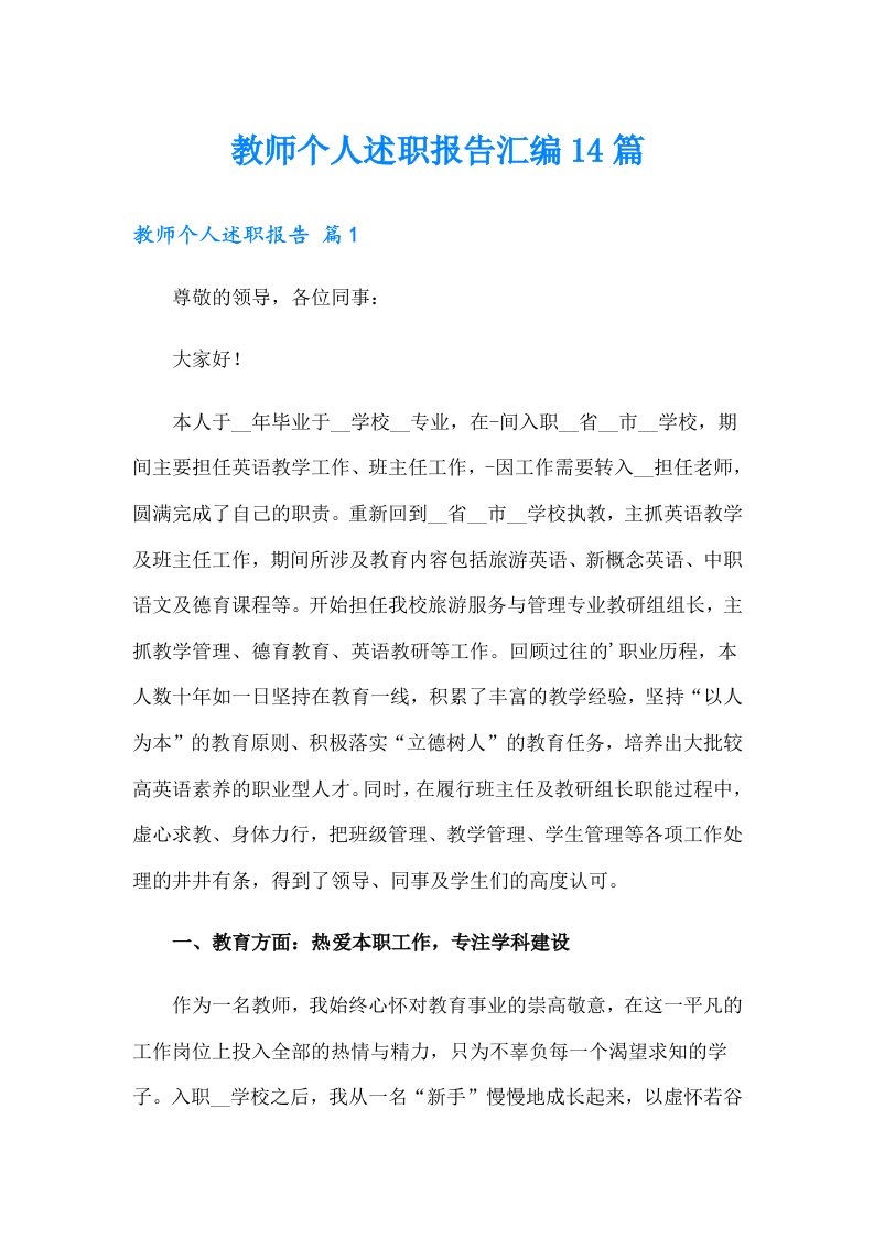 教师个人述职报告汇编14篇