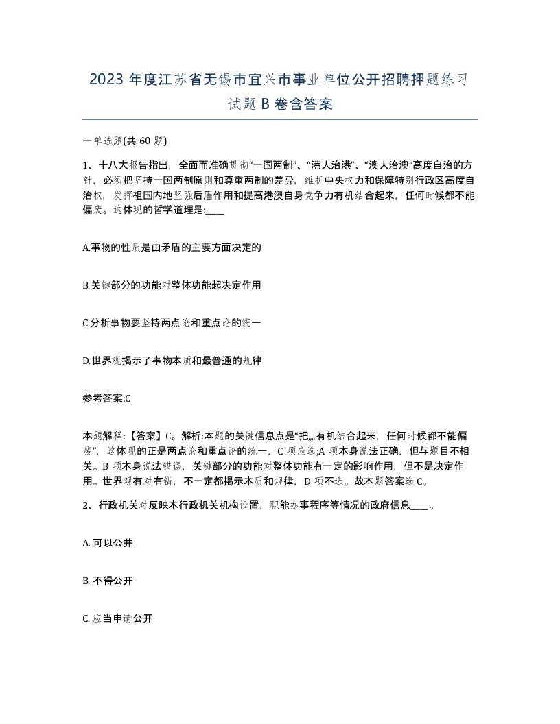 2023年度江苏省无锡市宜兴市事业单位公开招聘押题练习试题B卷含答案