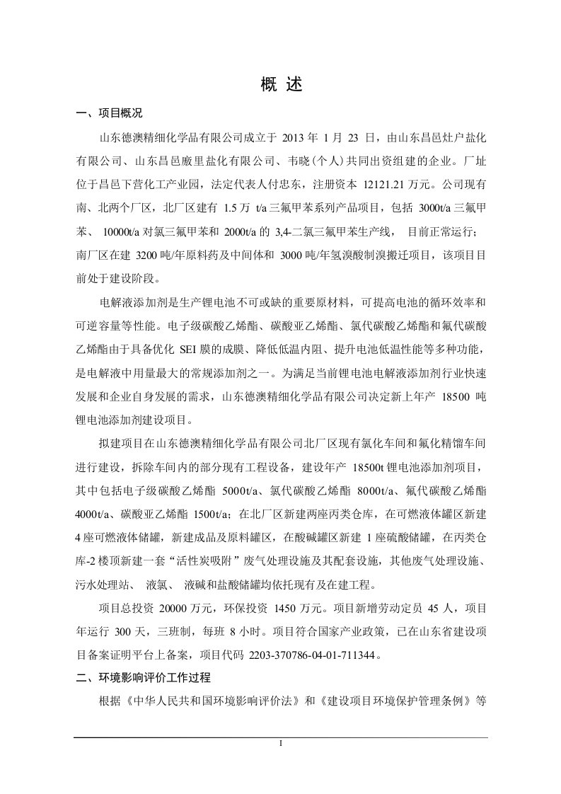 山东德澳精细化学品有限公司年产18500吨锂电池添加剂建设项目环评报告书