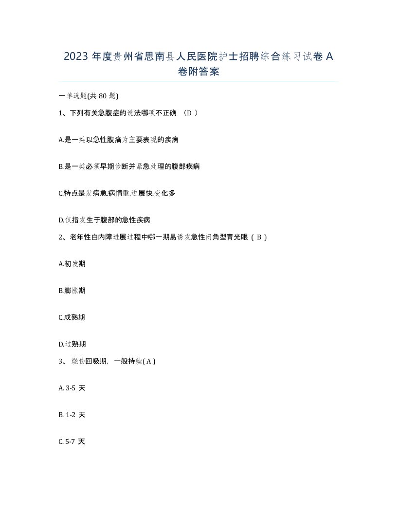 2023年度贵州省思南县人民医院护士招聘综合练习试卷A卷附答案