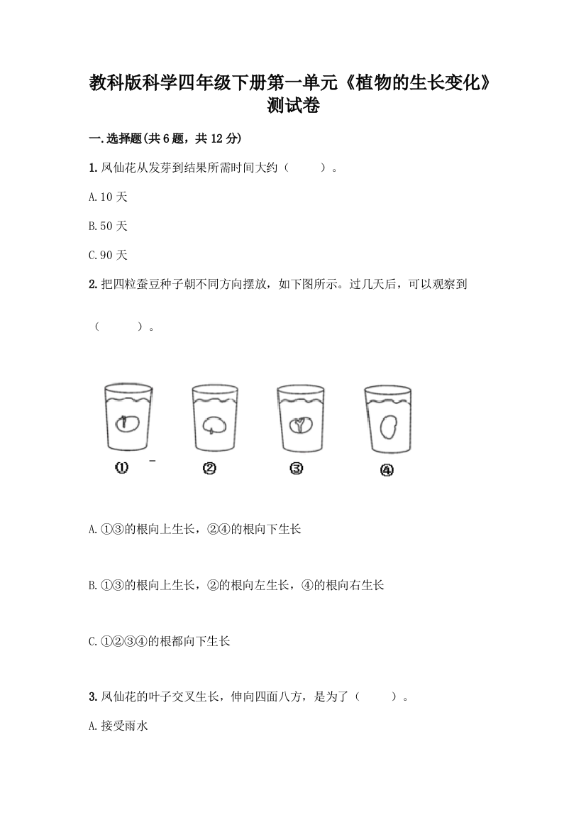 教科版科学四年级下册第一单元《植物的生长变化》测试卷附参考答案(达标题)