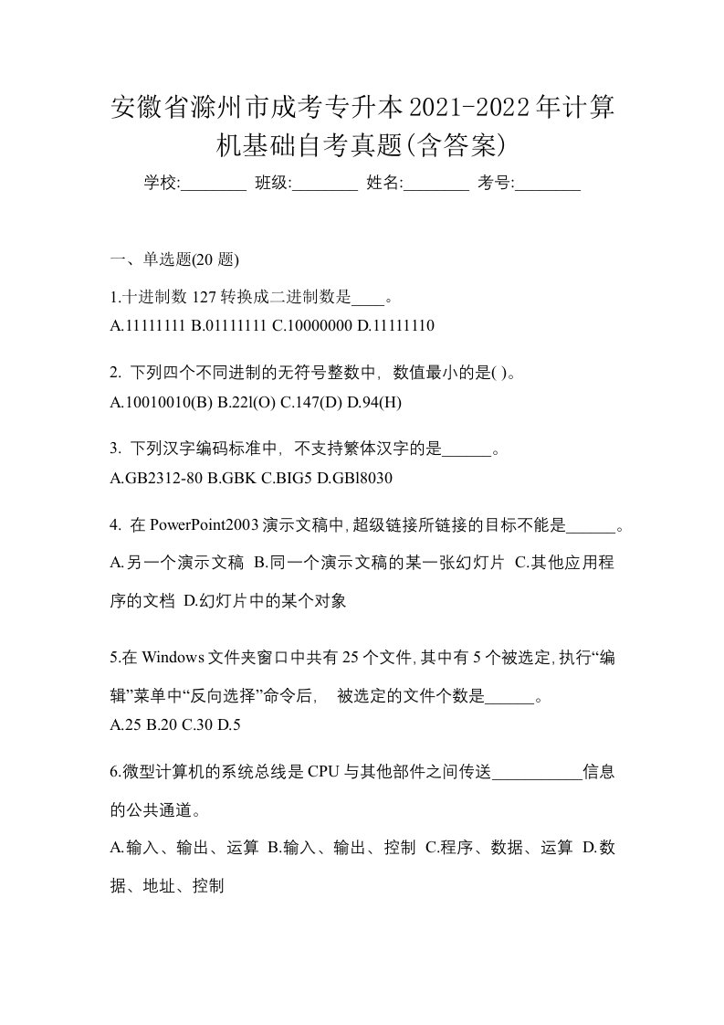 安徽省滁州市成考专升本2021-2022年计算机基础自考真题含答案