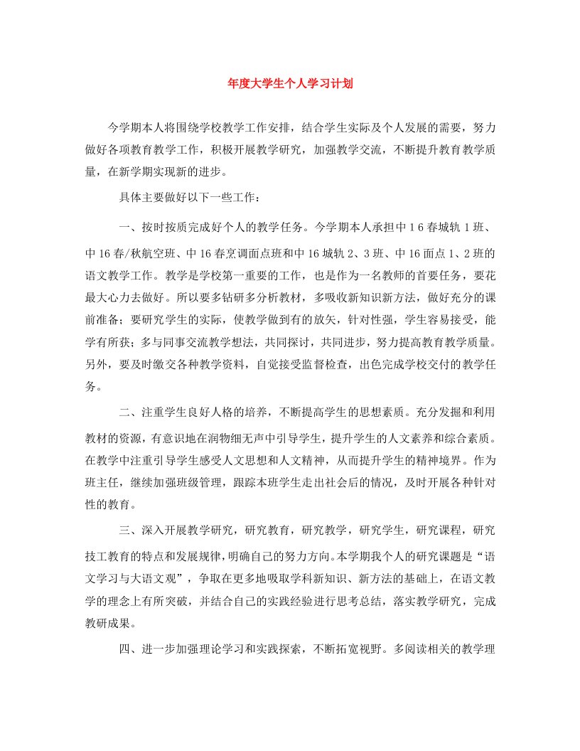 精编年度大学生个人学习计划