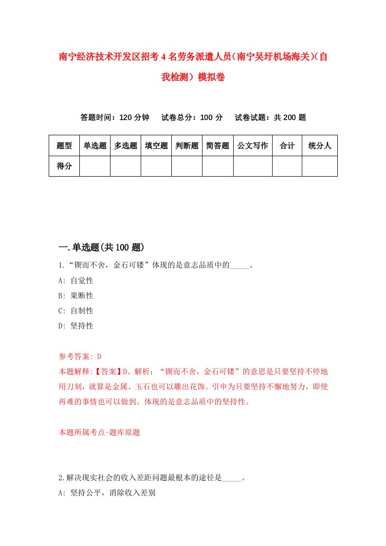 南宁经济技术开发区招考4名劳务派遣人员南宁吴圩机场海关自我检测模拟卷第0套