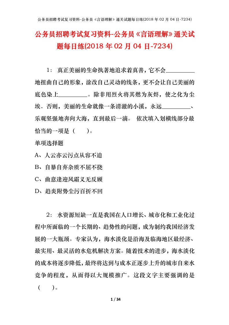 公务员招聘考试复习资料-公务员言语理解通关试题每日练2018年02月04日-7234