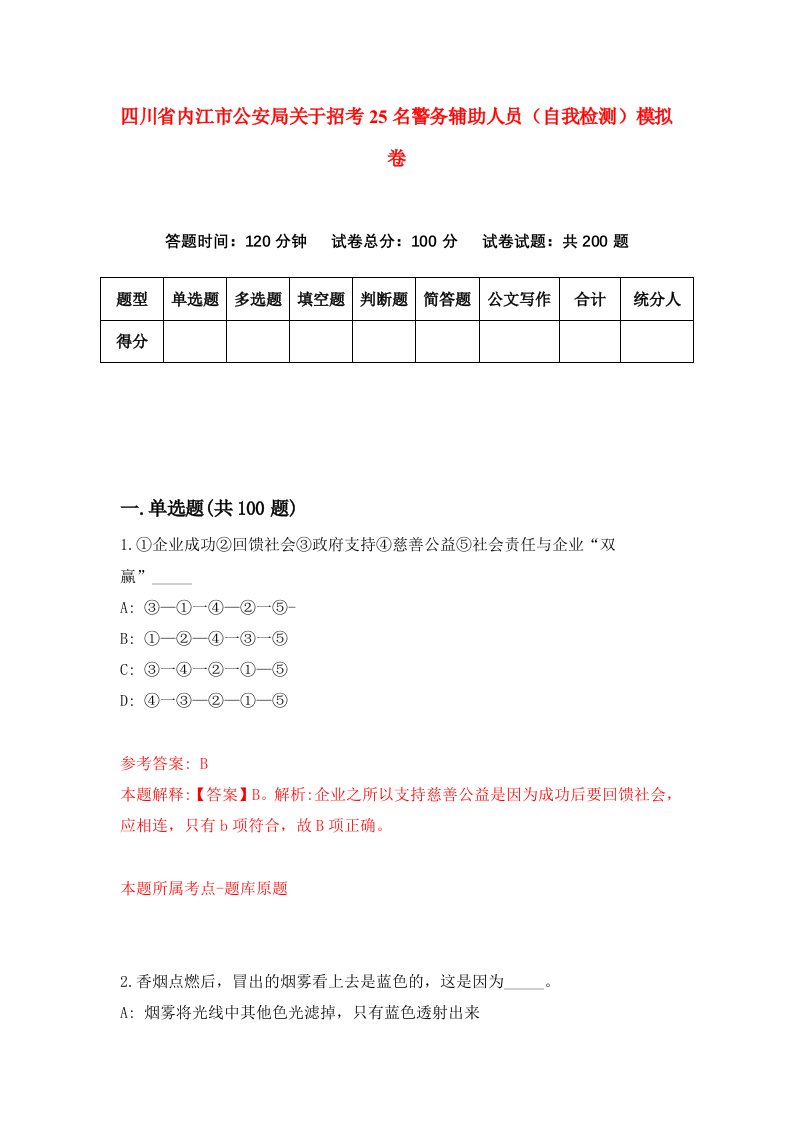 四川省内江市公安局关于招考25名警务辅助人员自我检测模拟卷5