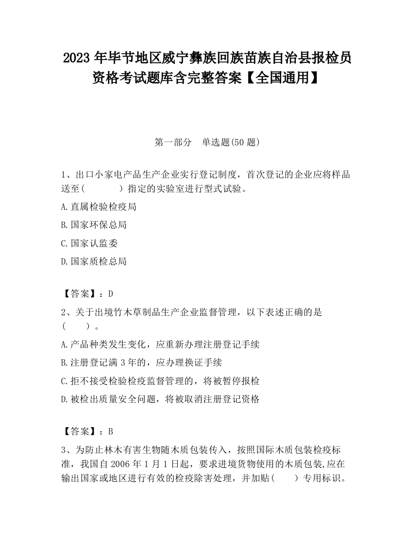 2023年毕节地区威宁彝族回族苗族自治县报检员资格考试题库含完整答案【全国通用】