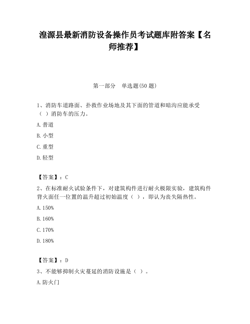 湟源县最新消防设备操作员考试题库附答案【名师推荐】