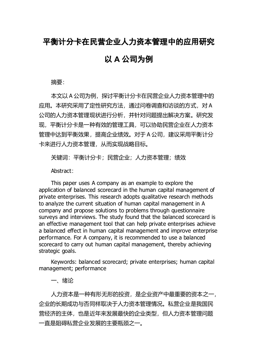 平衡计分卡在民营企业人力资本管理中的应用研究以A公司为例