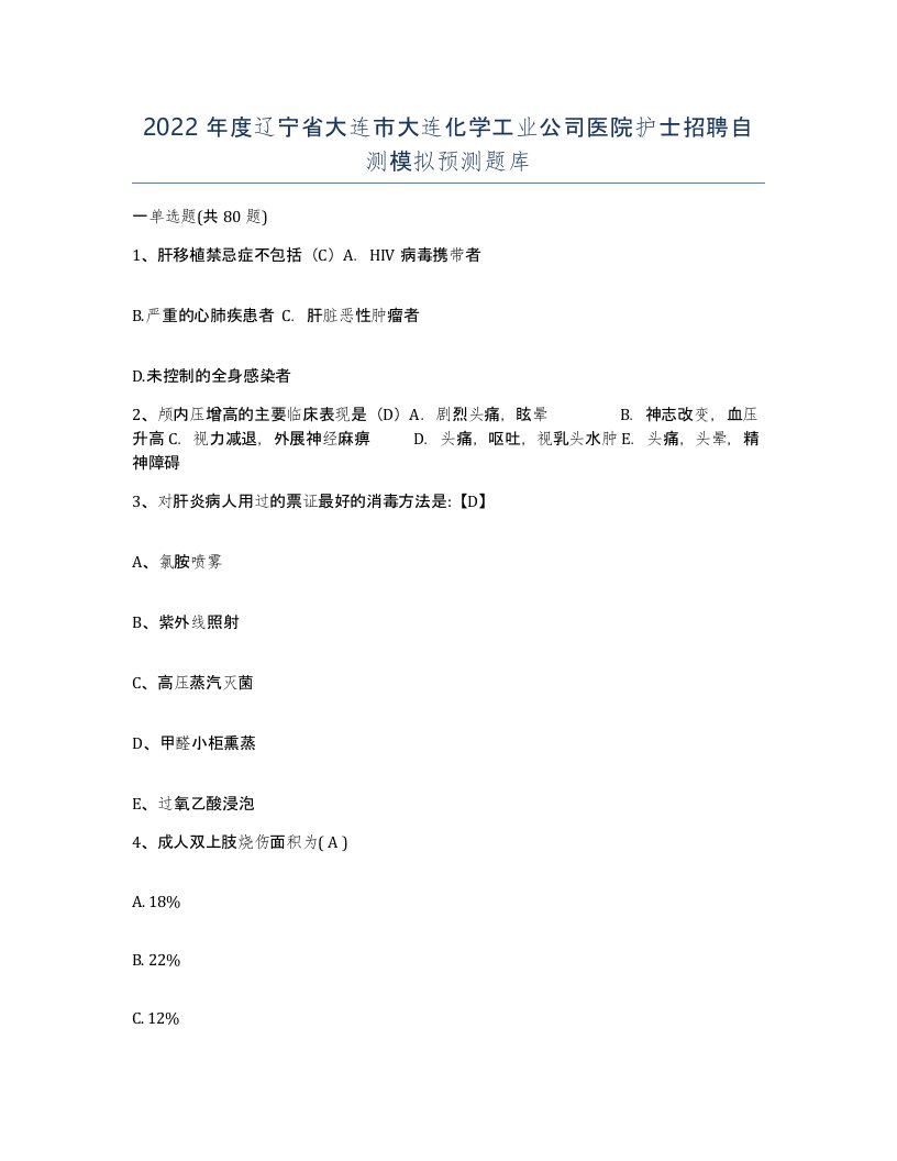 2022年度辽宁省大连市大连化学工业公司医院护士招聘自测模拟预测题库