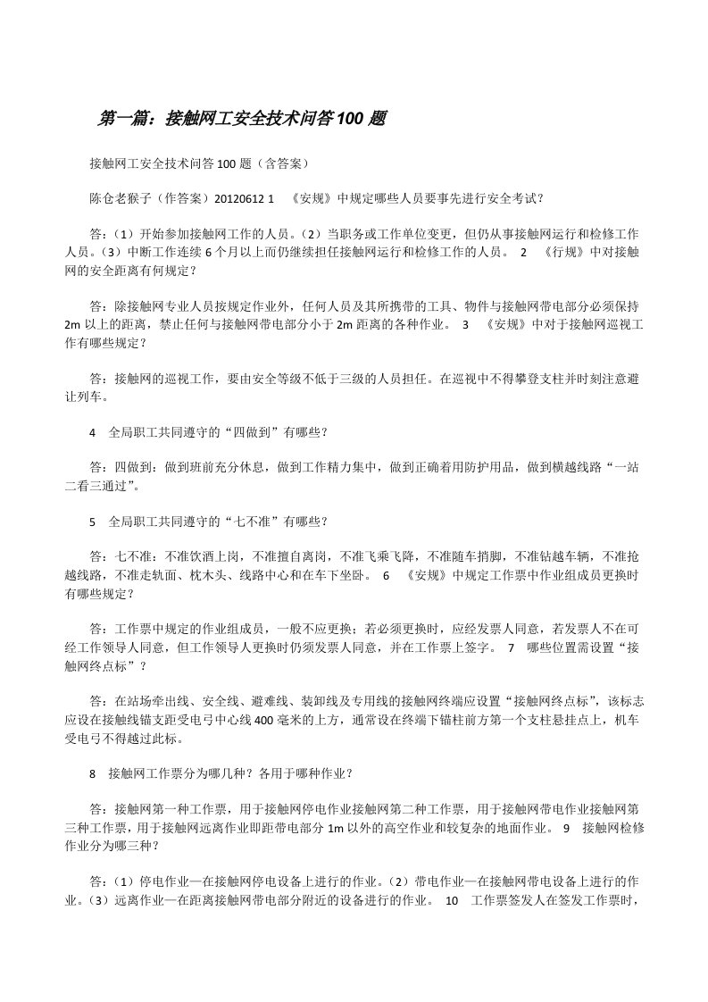 接触网工安全技术问答100题[修改版]