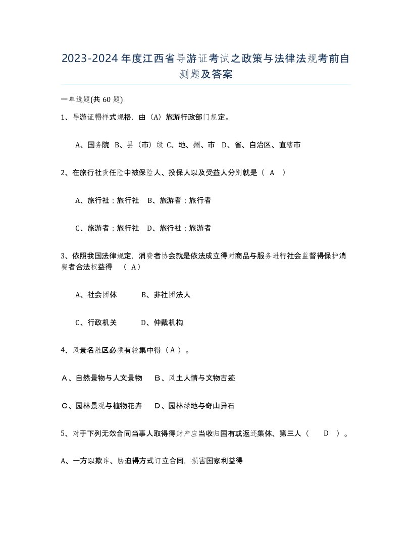 2023-2024年度江西省导游证考试之政策与法律法规考前自测题及答案